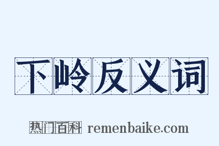 下岭反义词是什么意思的图片